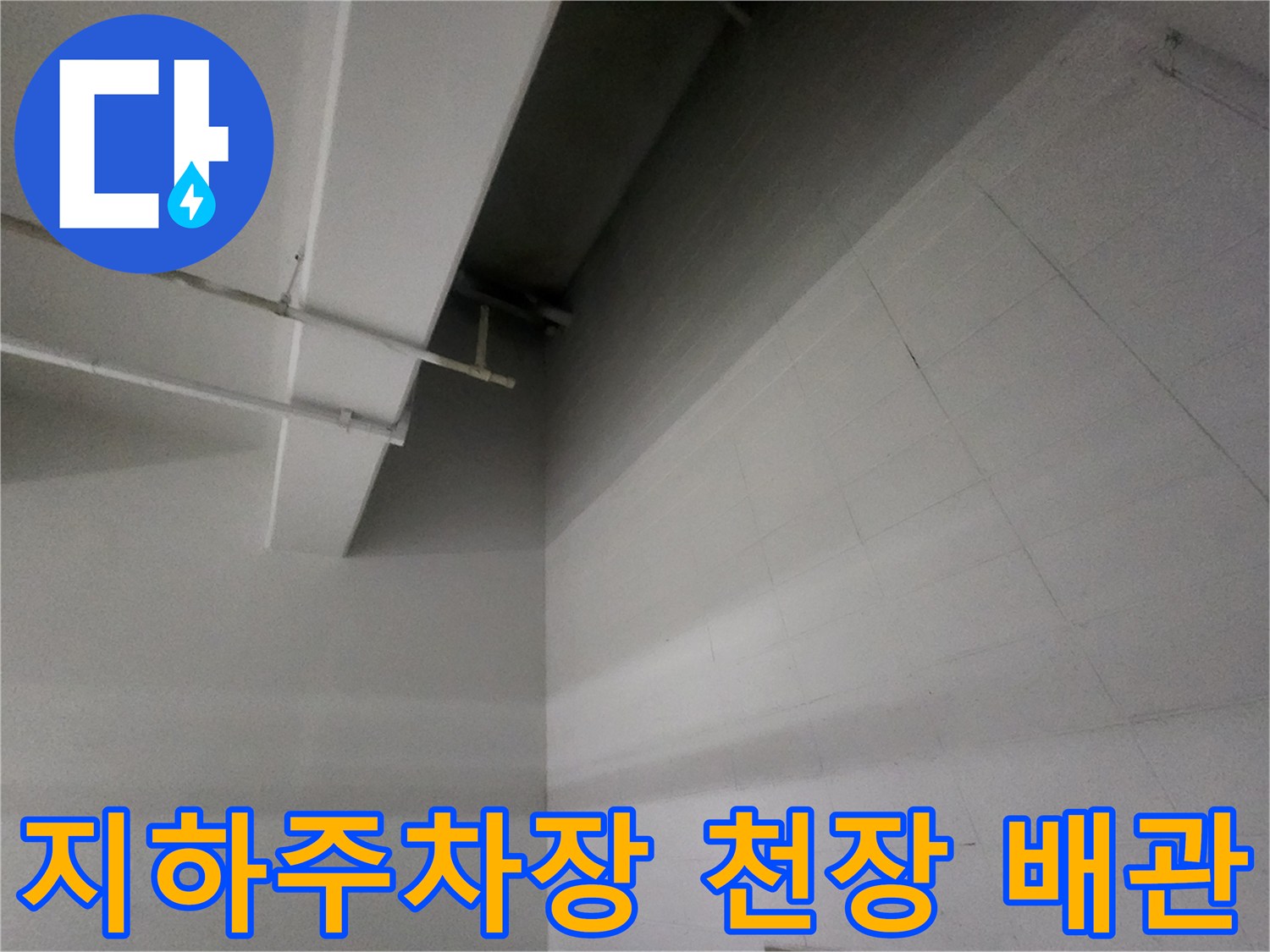 지하주방장-천장에-설치된-배관과-벽면-상태