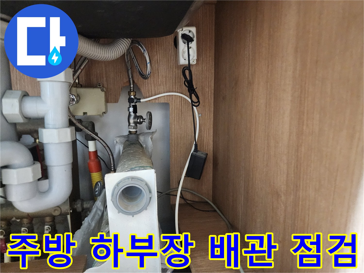 구월동 현장-싱크대 밑 배수 호스와 분기된 관로 구조