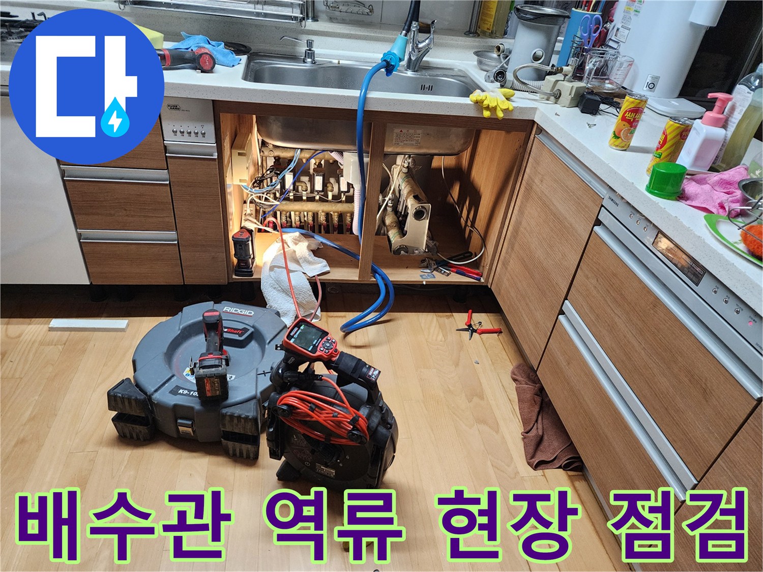 싱크대 하단 배관 부위와 누수 확인을 위한 전문 장비 세팅 상태