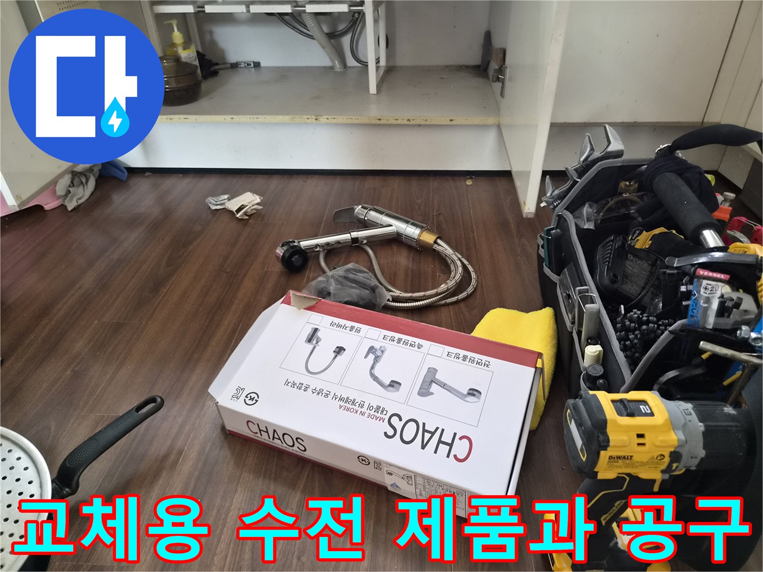 새로 설치할 싱크대 수전 박스와 작업에 필요한 전동 드릴의 모습