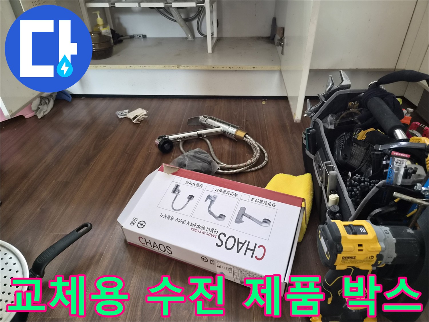 새로 설치할 카오스 브랜드의 싱크대 수전 패키지 이미지입니다.