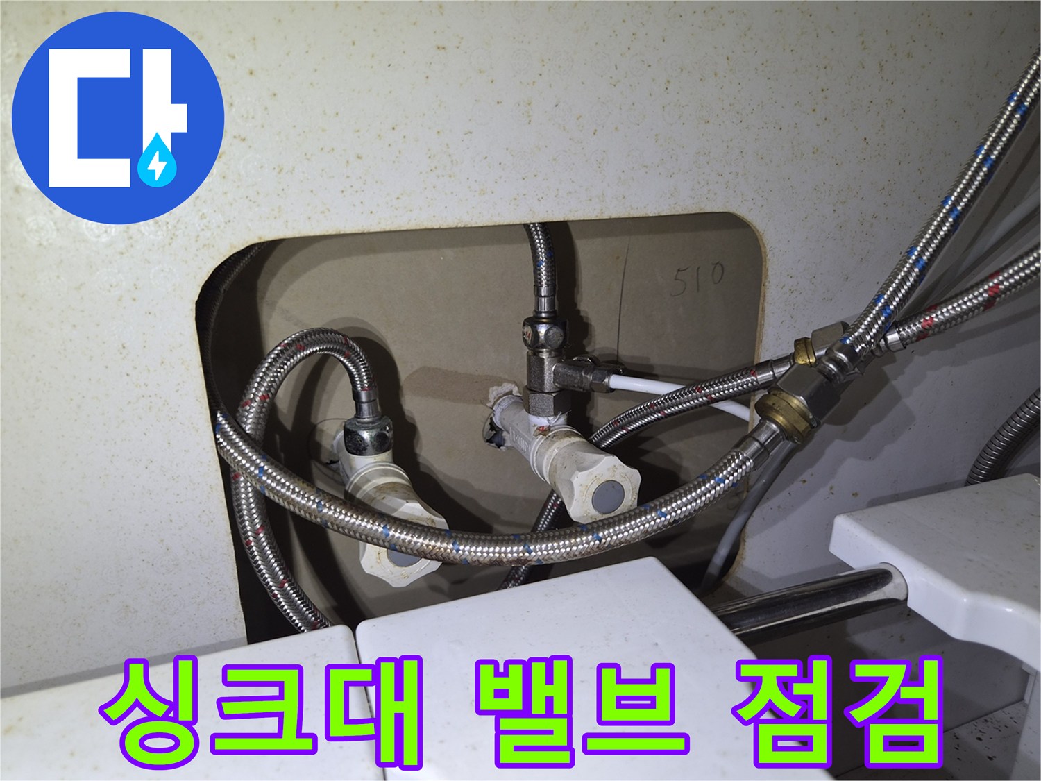 싱크대 하부의 냉온수 공급 배관 및 밸브 연결 부위