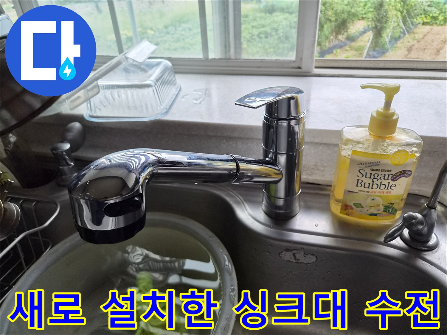 주방 싱크대-새로 교체된 크롬 수전 모습