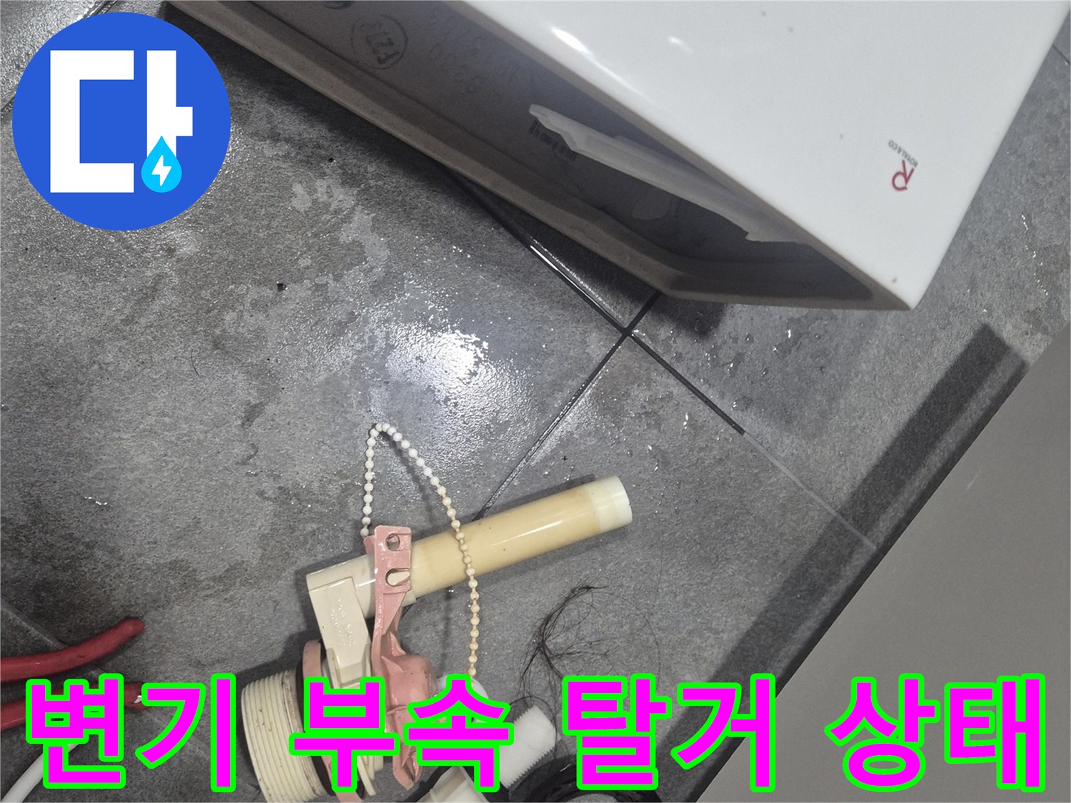 변기 내부에서 제거한 노후된 부속품들-교체 작업 중인 현장 모습