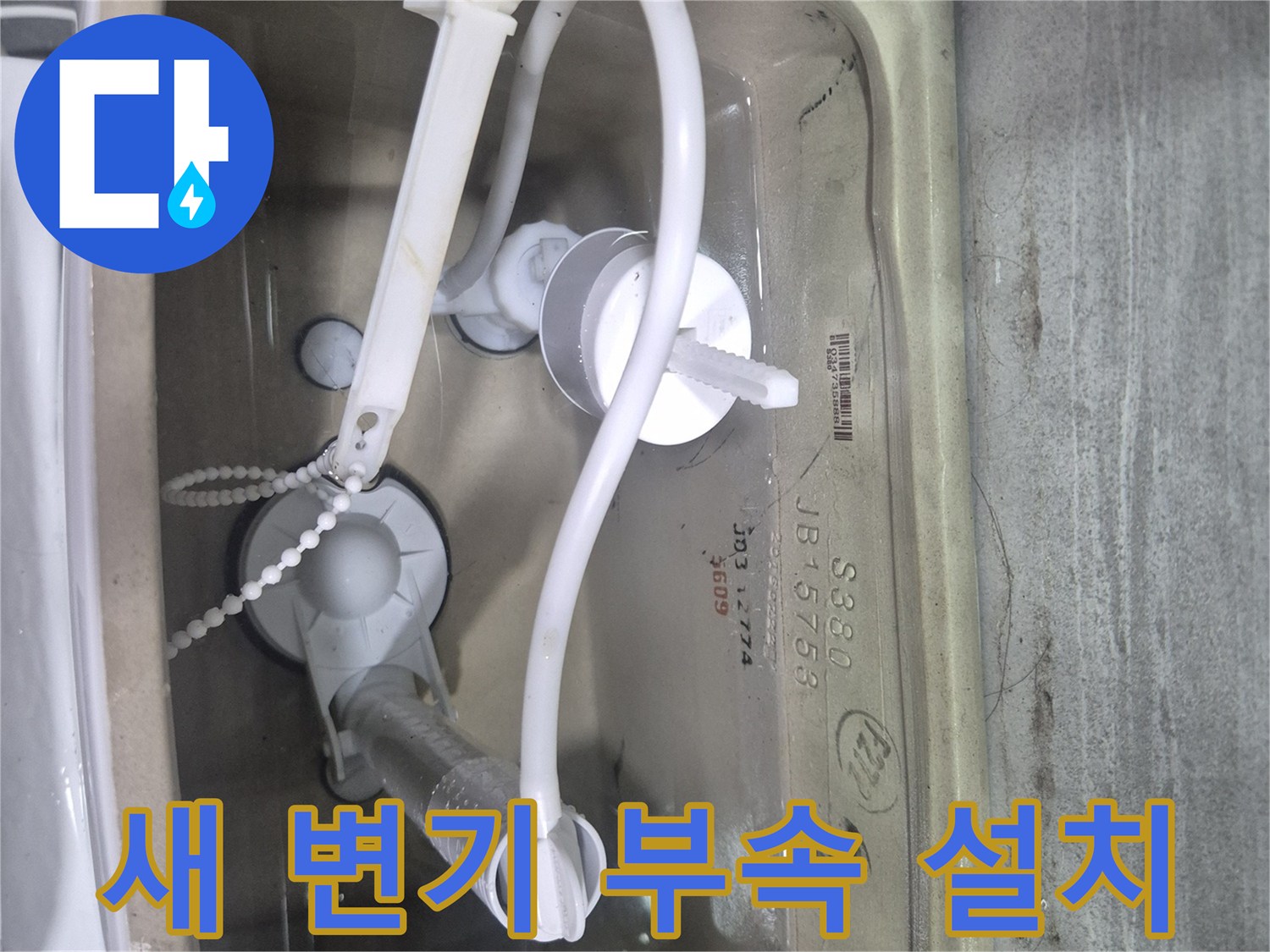변기 탱크 내부-새로운 부속으로 교체 완료된 상태