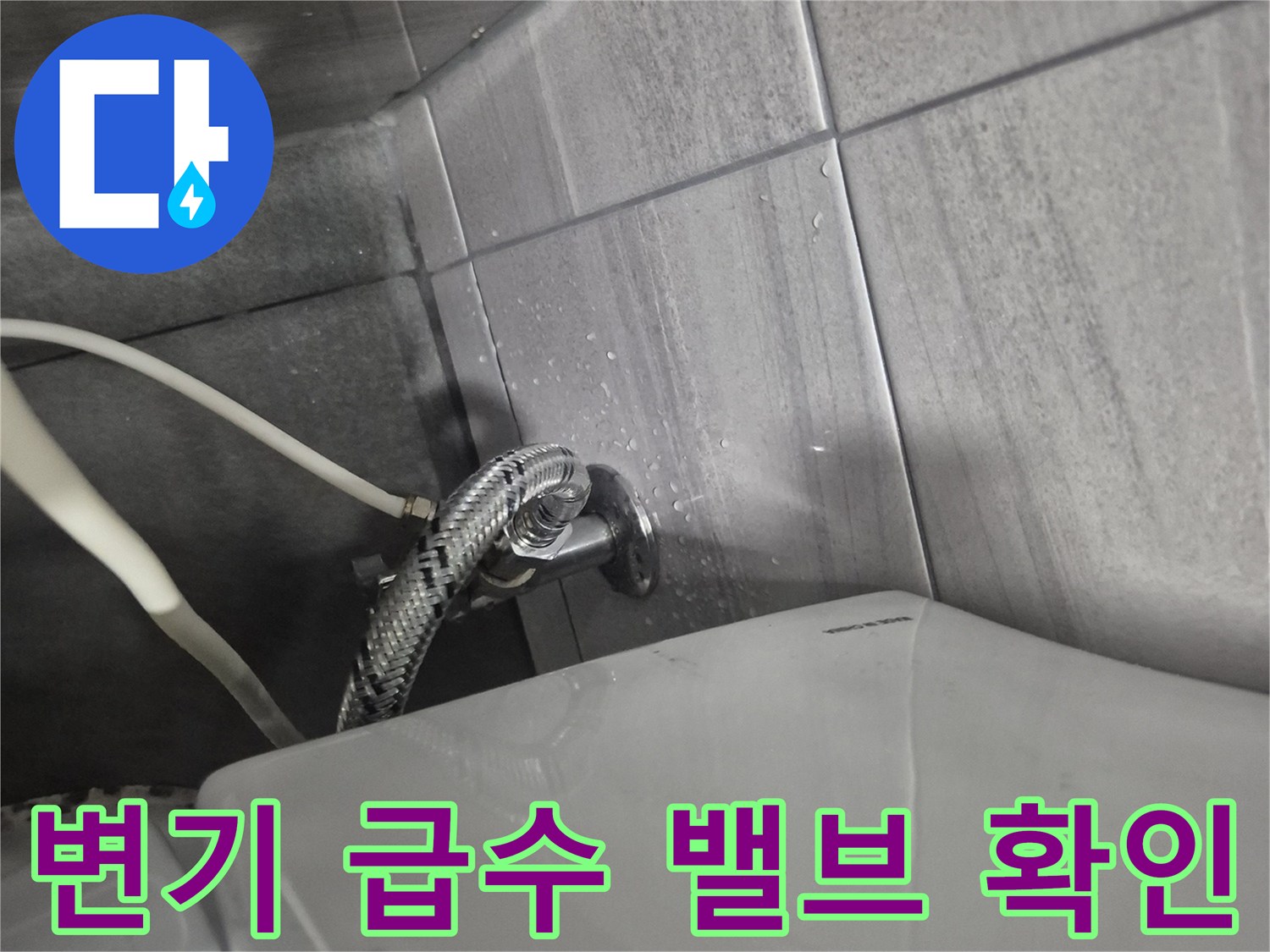 화장실 벽면 타일과 연결된 변기 급수 밸브 상태