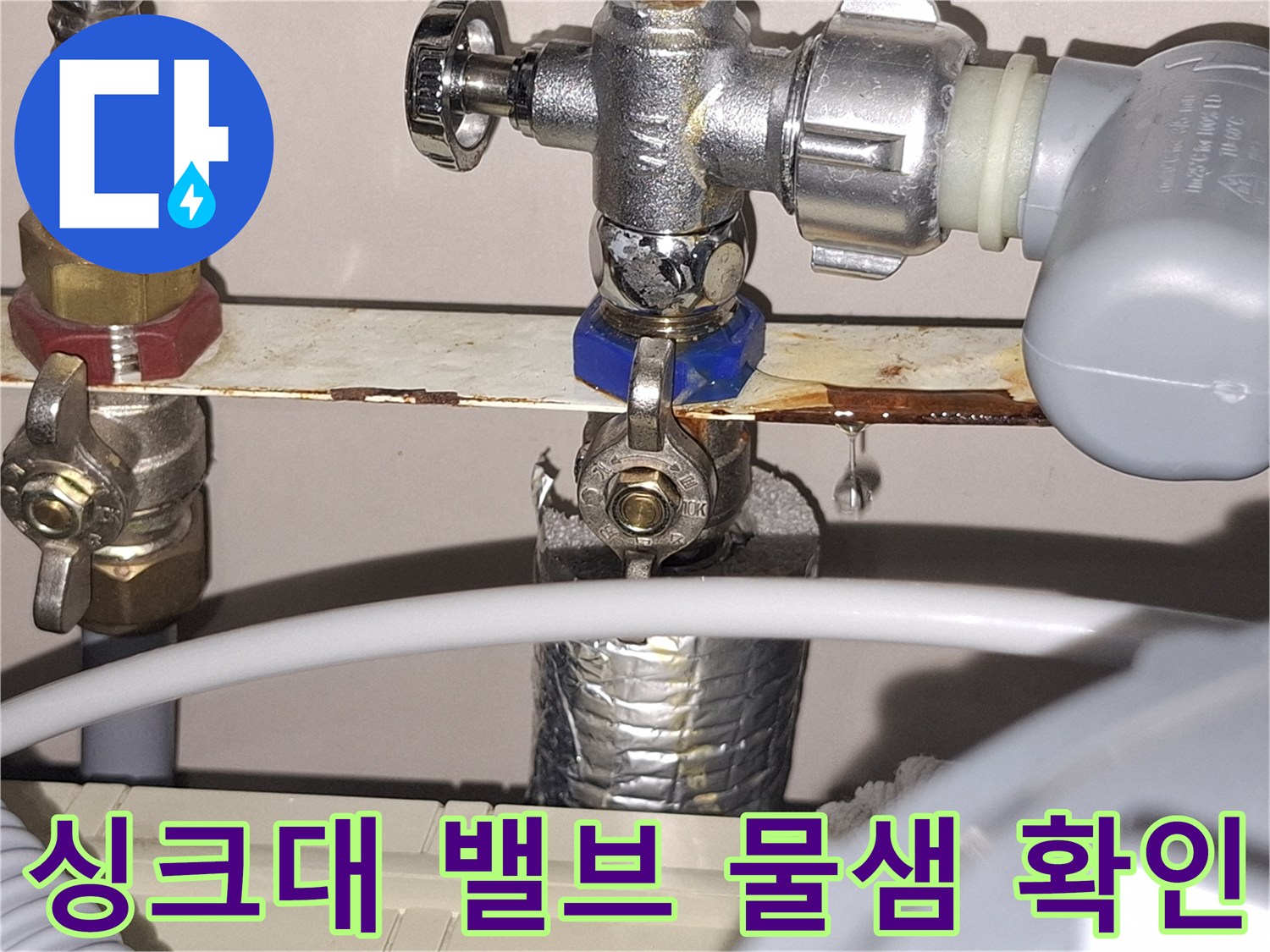 싱크대-급수-배관-연결-지점-누수-발생