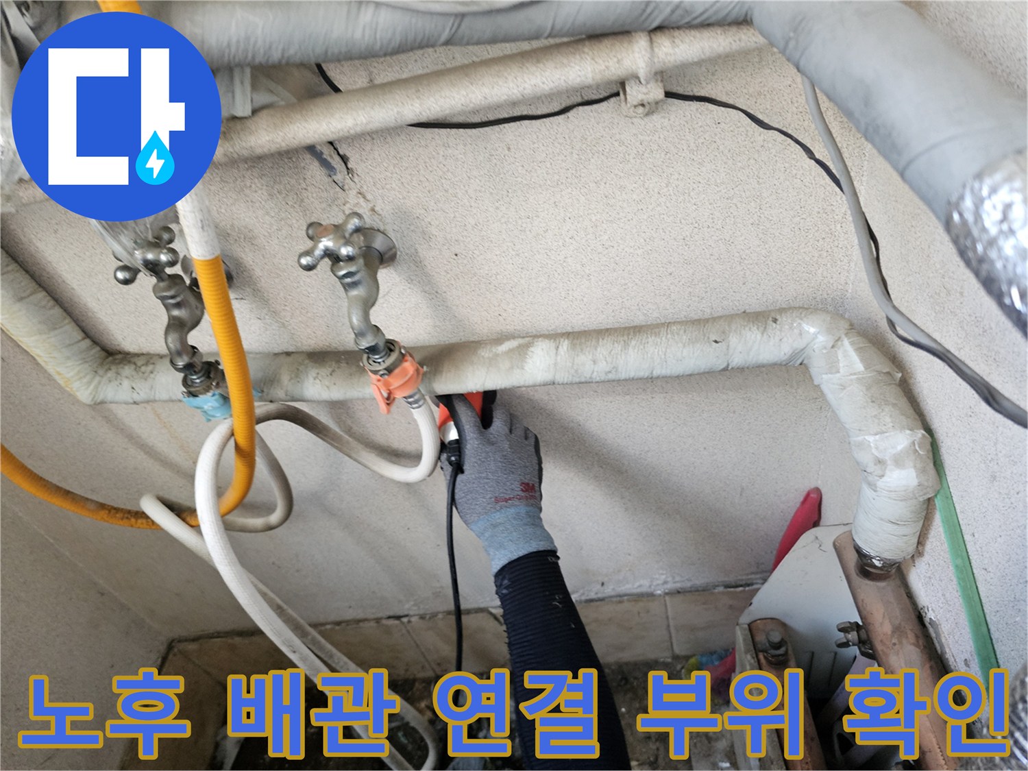 배관 틈새를 점검하고 있는 현장 작업 모습 - 은평구 구산동