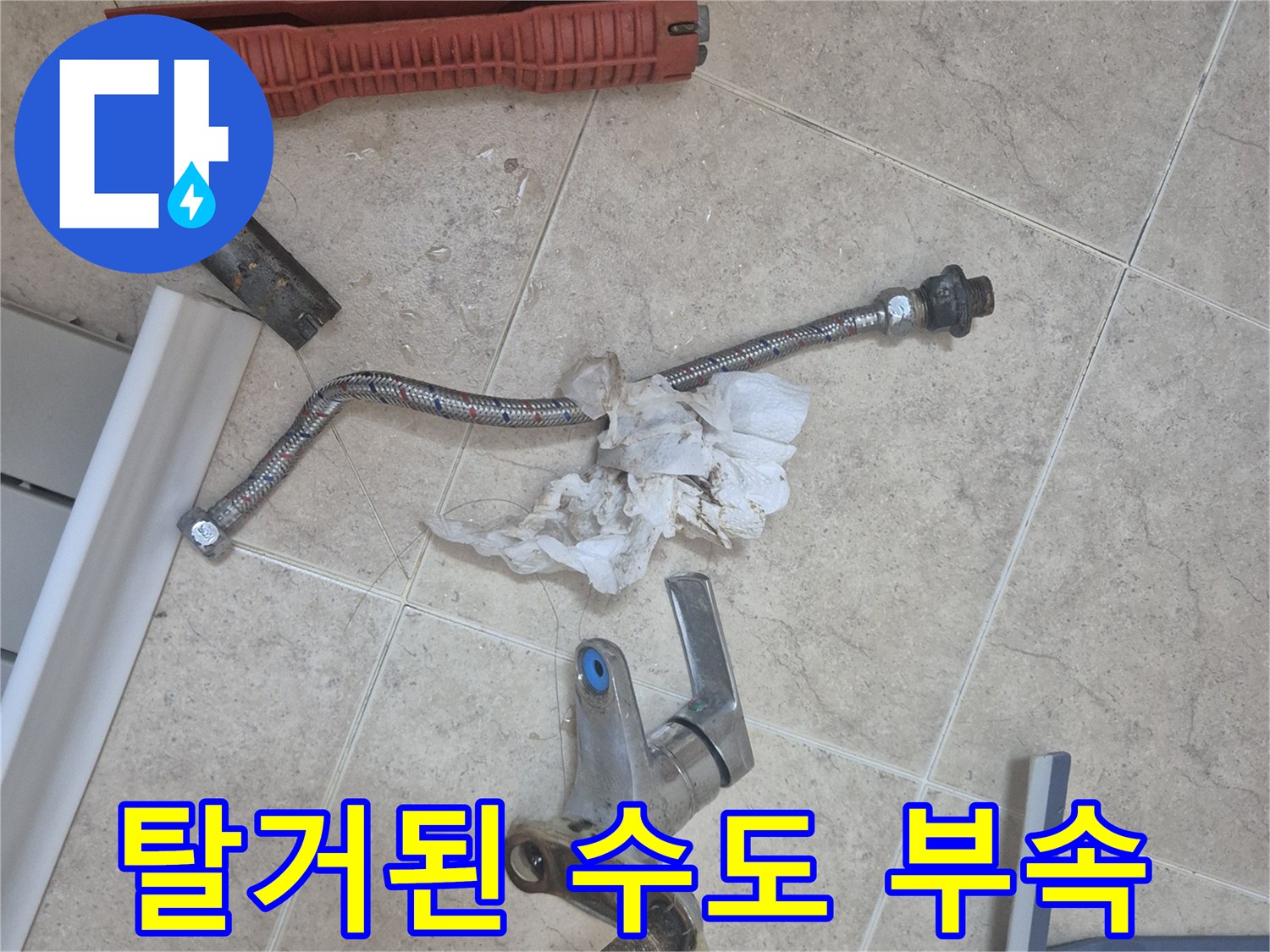 세면대 수전 교체를 위해 분리해 놓은 기존 배관 자재들입니다.