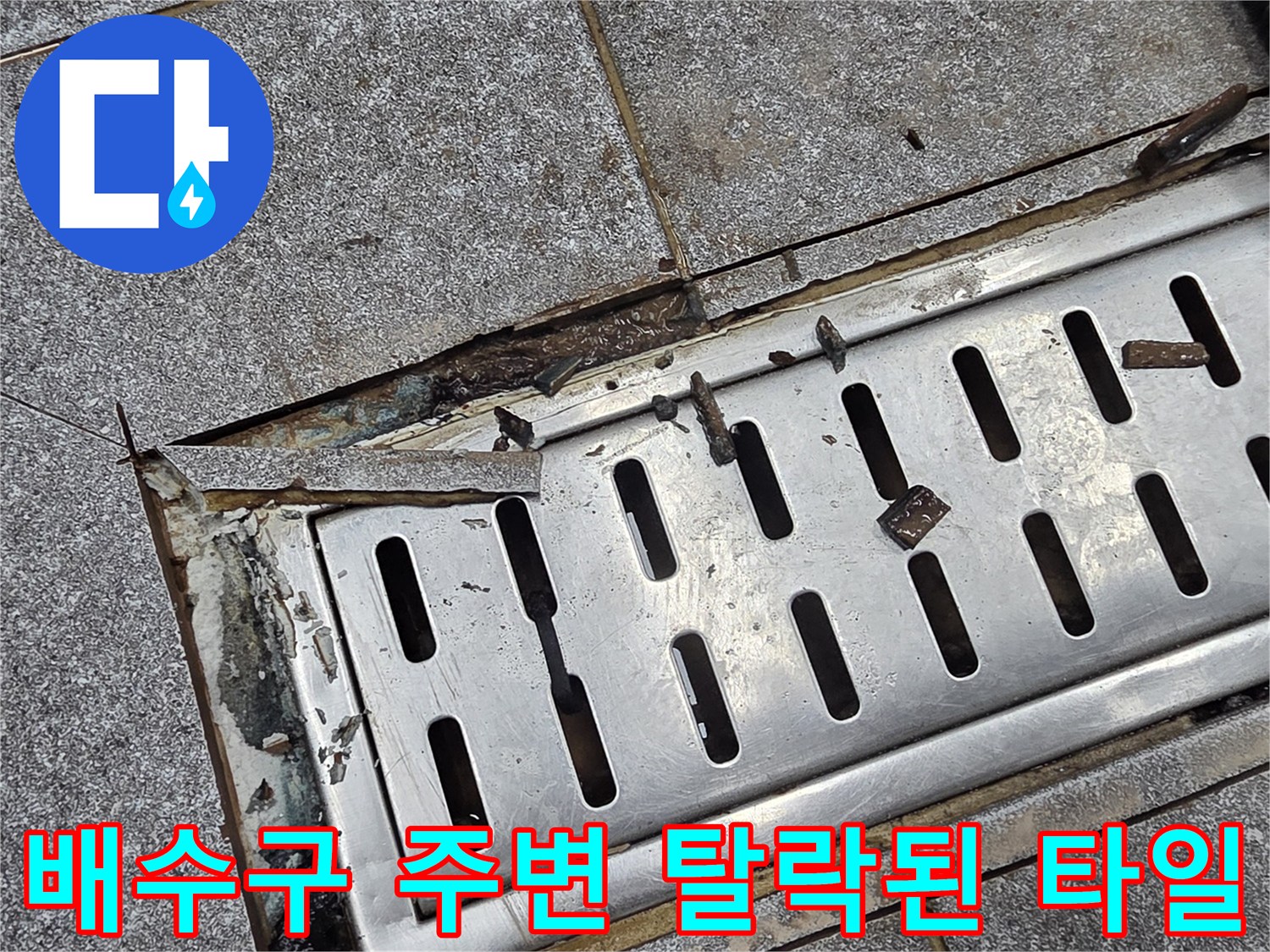 금속 트렌치와 바닥 타일 사이의 벌어진 틈과 파손된 부위