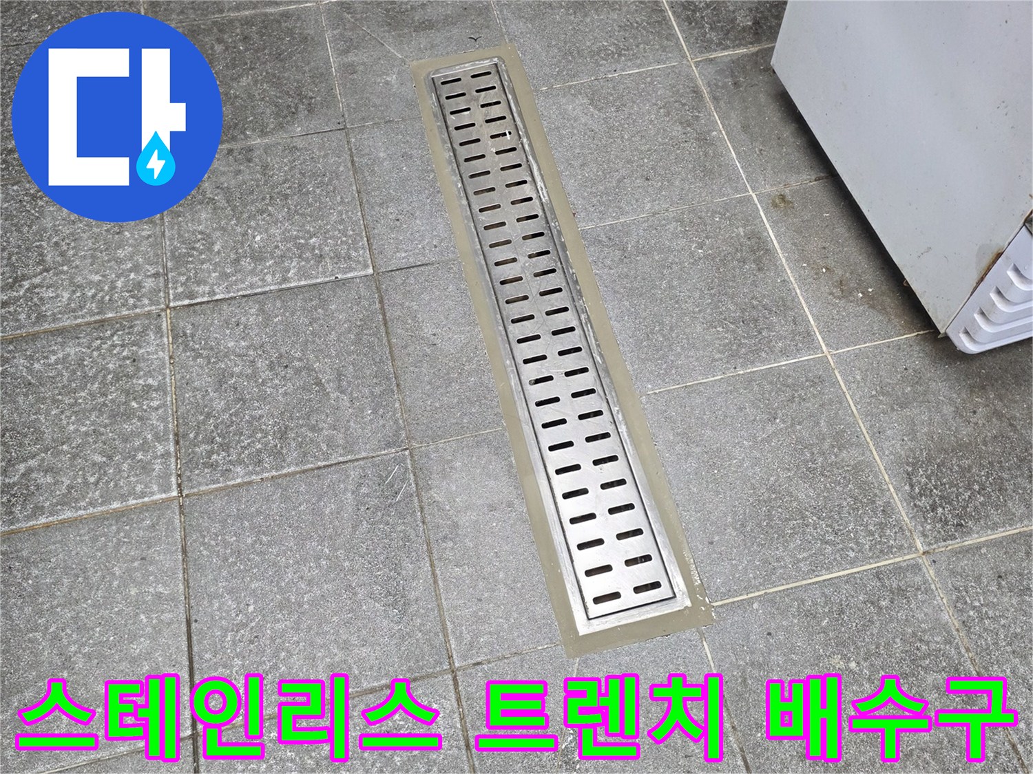 물샘 방지를 위해 점검 중인 스테인리스 소재의 긴 배수 트렌치