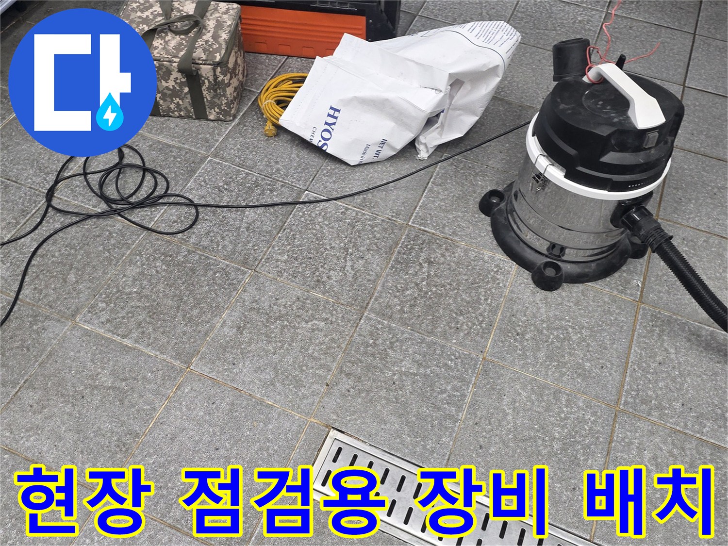 바닥 트렌치 배수구와 작업용 청소기 모습
