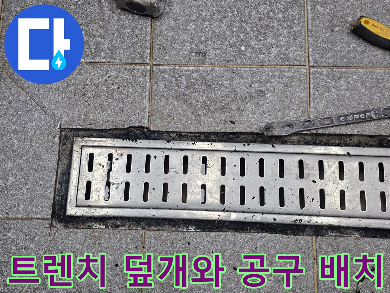 작업 도구가 놓여 있는 배수 트연치 주변 바닥 현장 사진