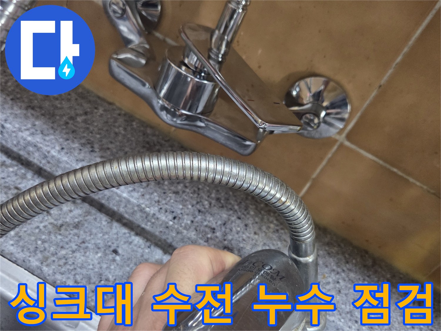 도봉구 창동 싱크대 벽면 매립형 수전의 연결 부위 점검 모습
