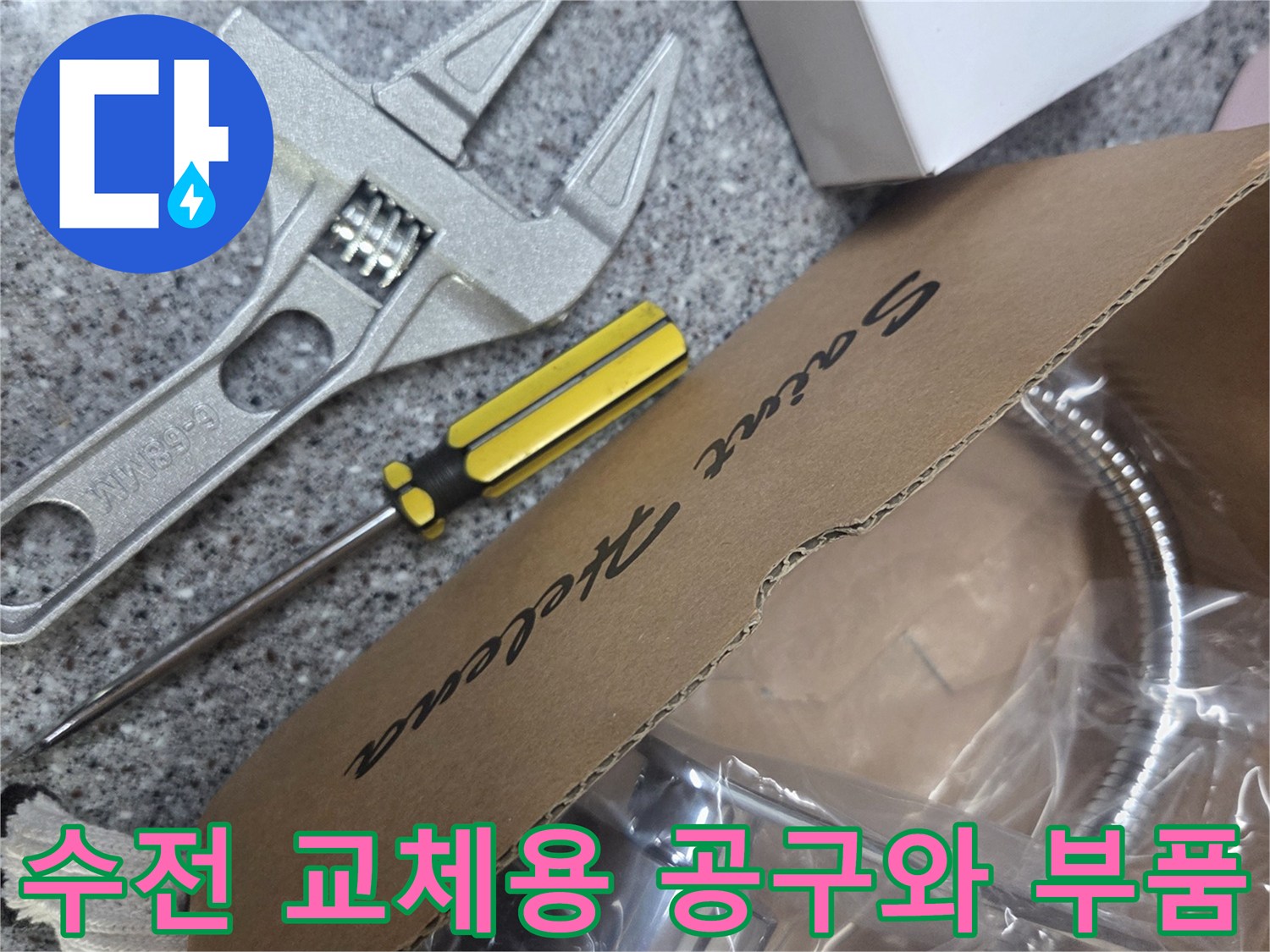 싱크대 수전 교체를 위해 준비된 새로운 수전 제품과 몽키스패너 및 테프론 테이프