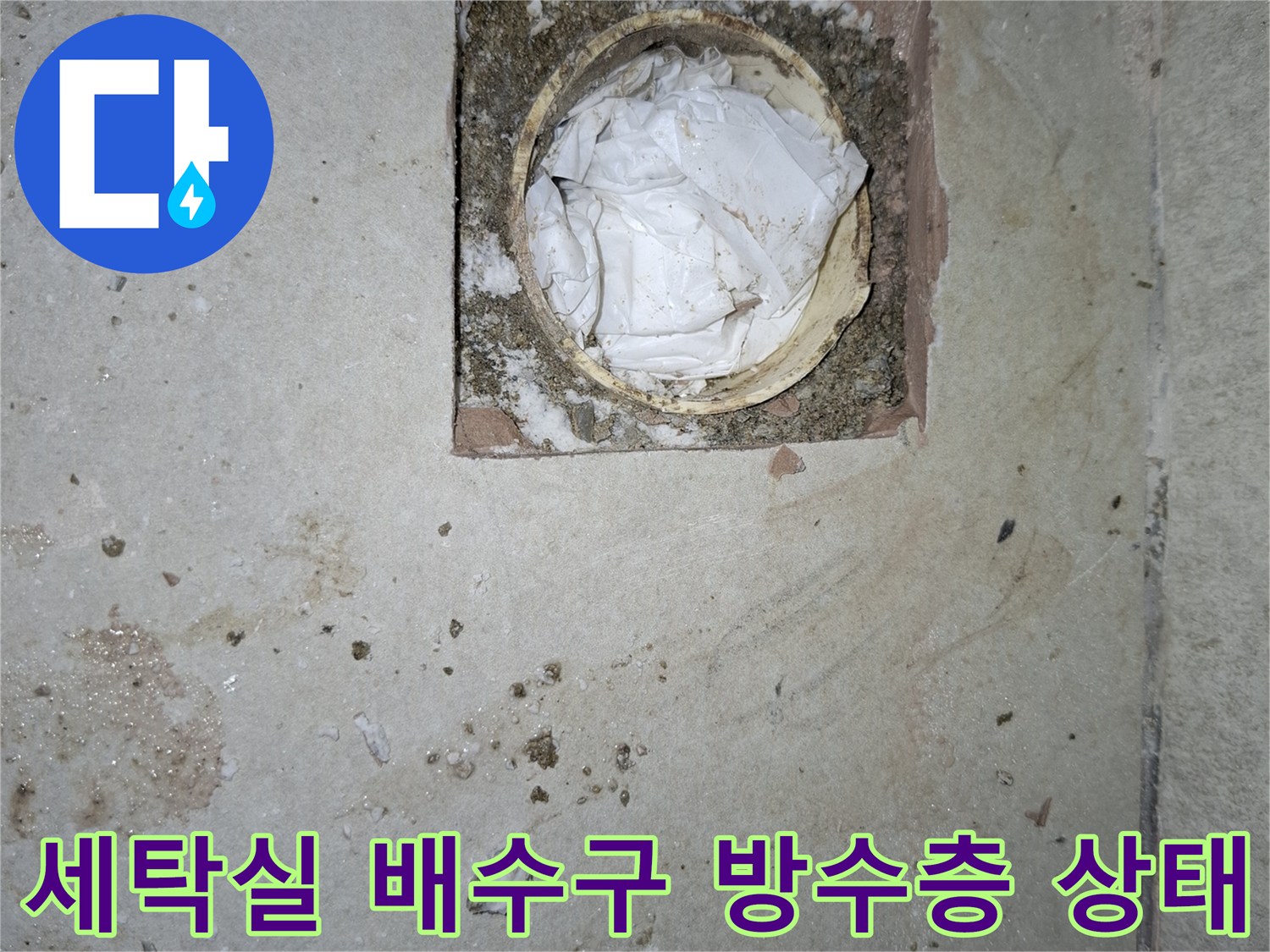 강동구 암사동 세탁실-배수구 주변의 손상된 방수층과 오염된 배관 부위 모습
