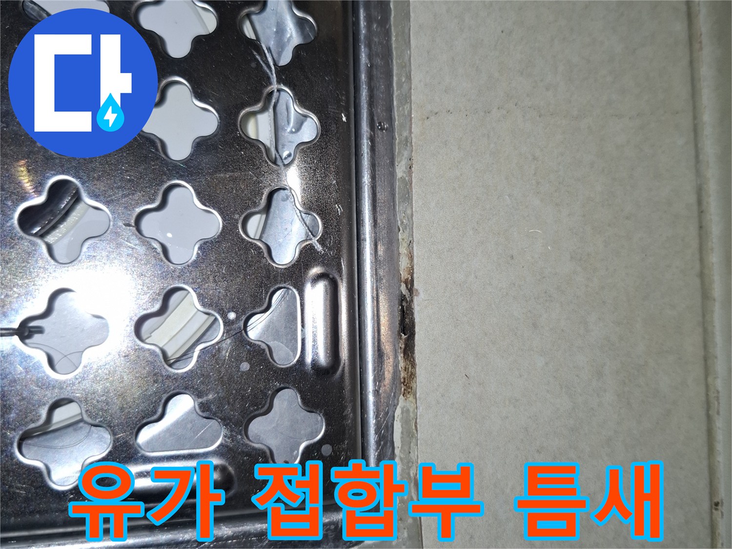 금속-배수구-덮개-와-타일-사이의-벌어진-틈새