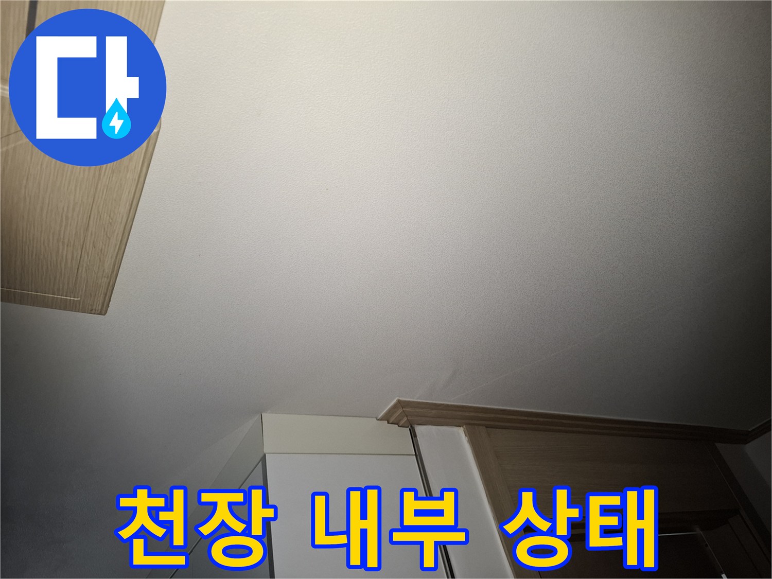 누수 점검을 위해 촬영한 천장과 몰딩 부위 사진
