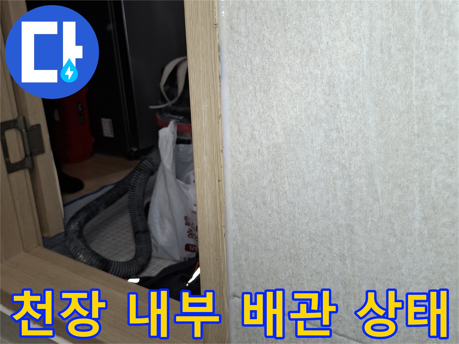 다용도실 천장 틈새-배관 주변 습기 발생 모습
