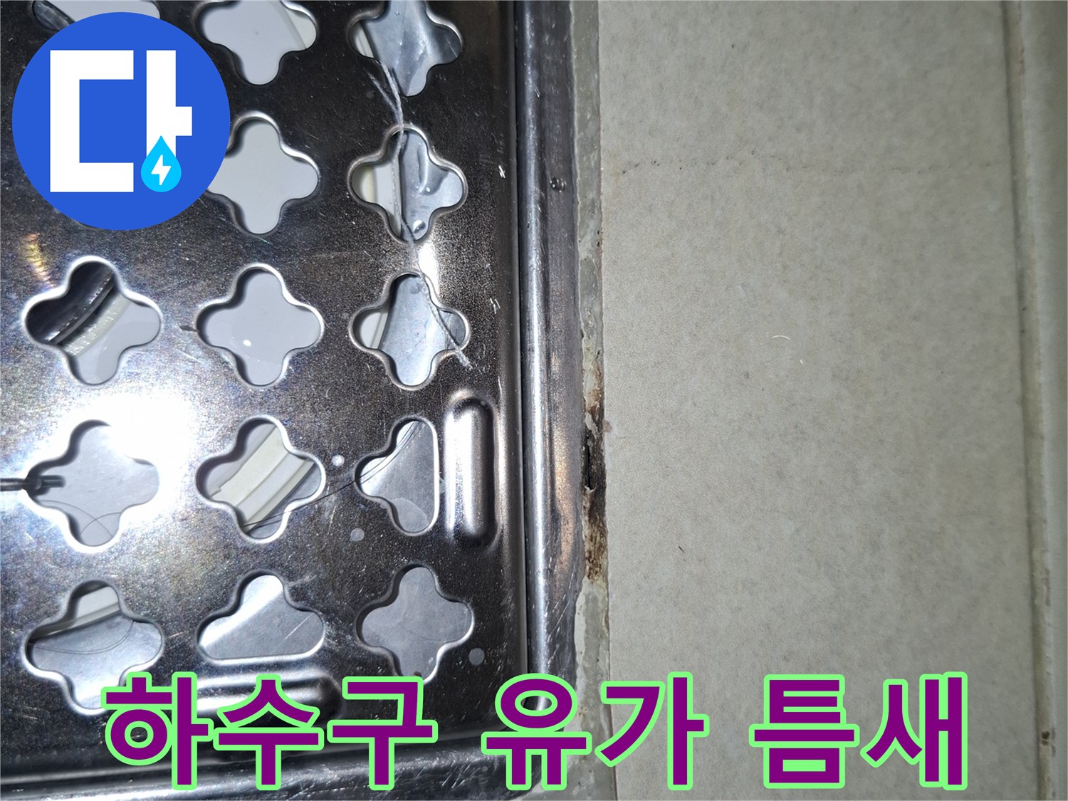 배수구 유가와 타일 접합부의 노후된 상태를 근접 촬영한 사진입니다.