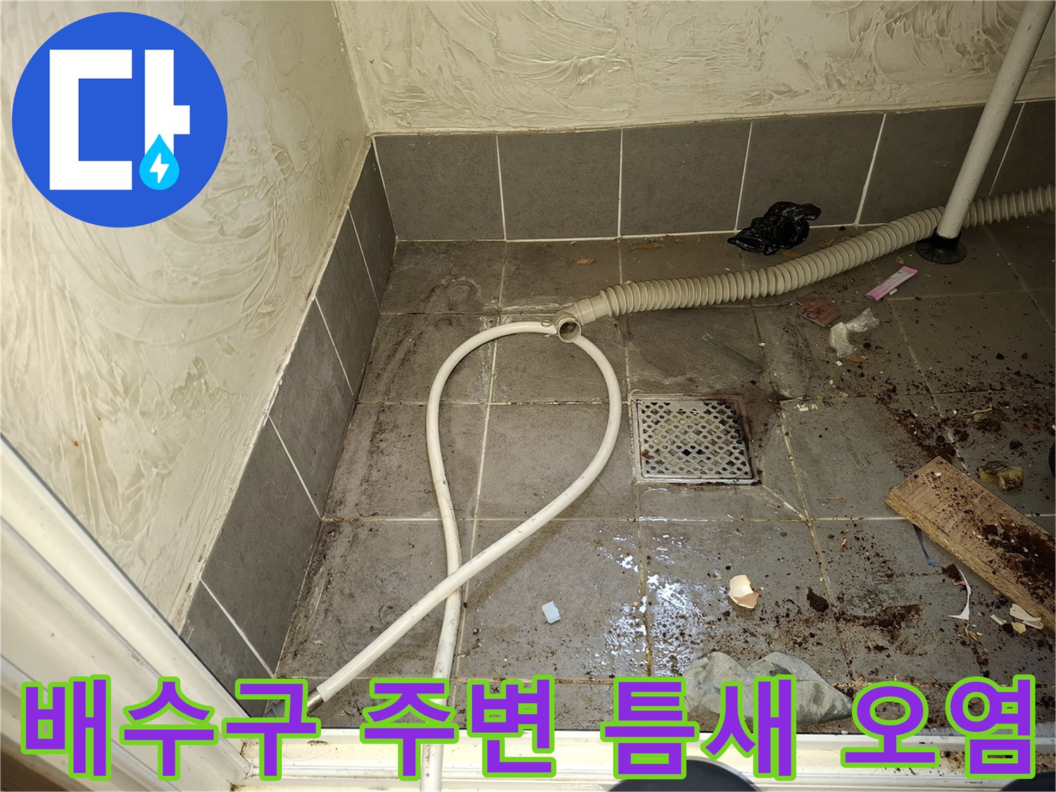 세탁실 바닥 배수관 연결부의 오염된 타일과 이물질 상태