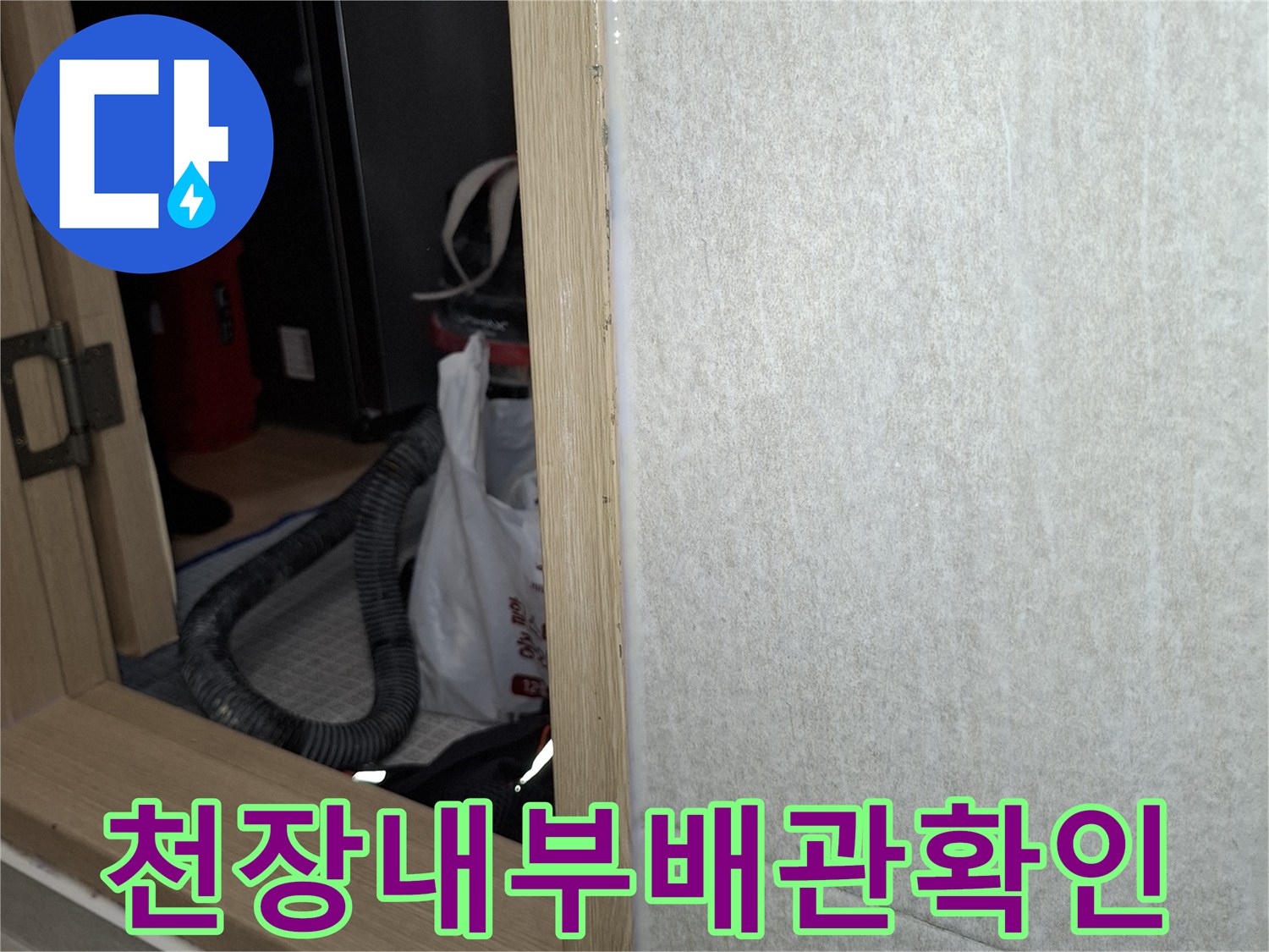 아파트-세탁실-천장-배관-주변-누수-흔적-조사