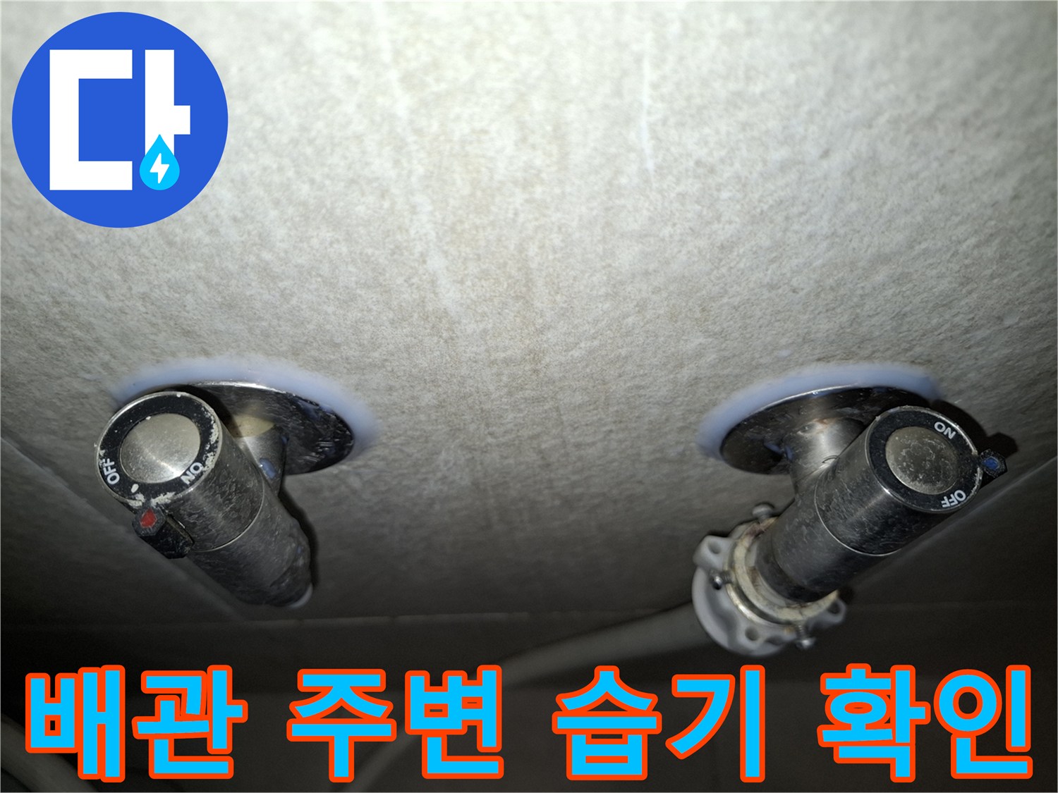 천장 안쪽 배관 연결부와 주변의 젖은 마감재 상태를 근접 촬영한 이미지