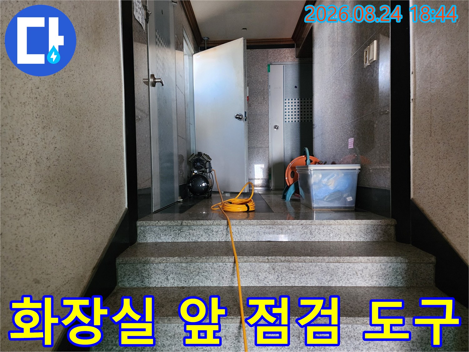 욕실-입구-계단에-놓여있는-누수-탐지용-전선과-장비