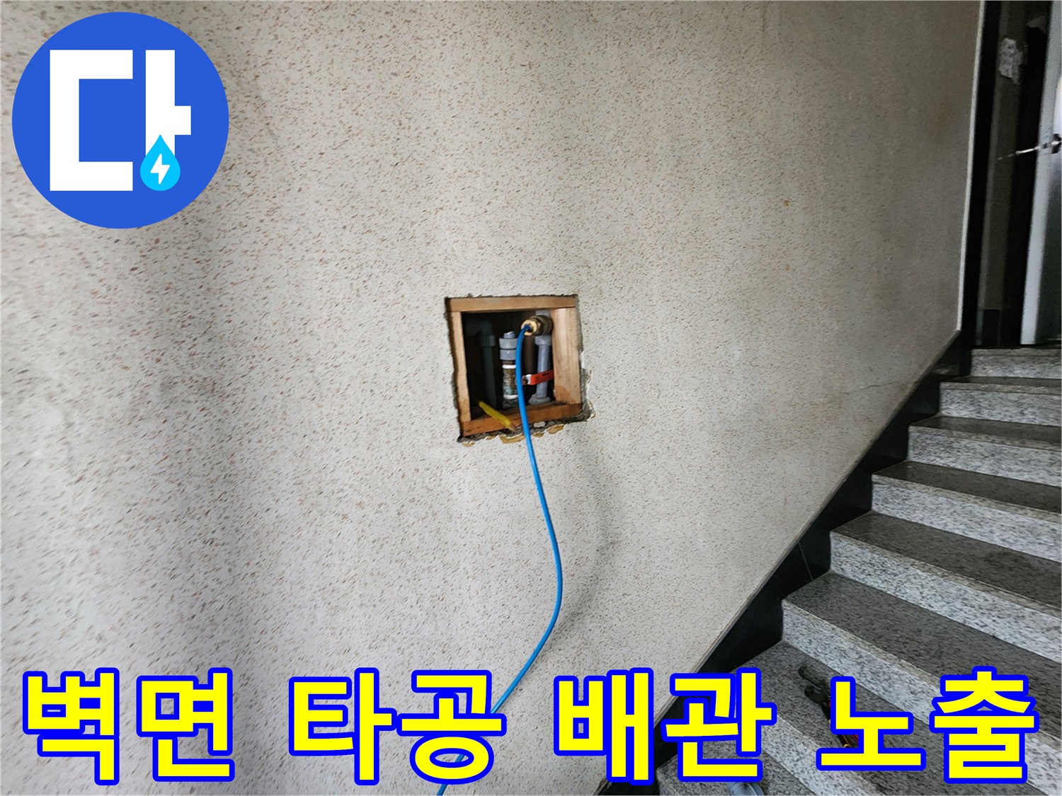 타공된-벽체-안쪽의-배관-연결부와-탐지용-호스
