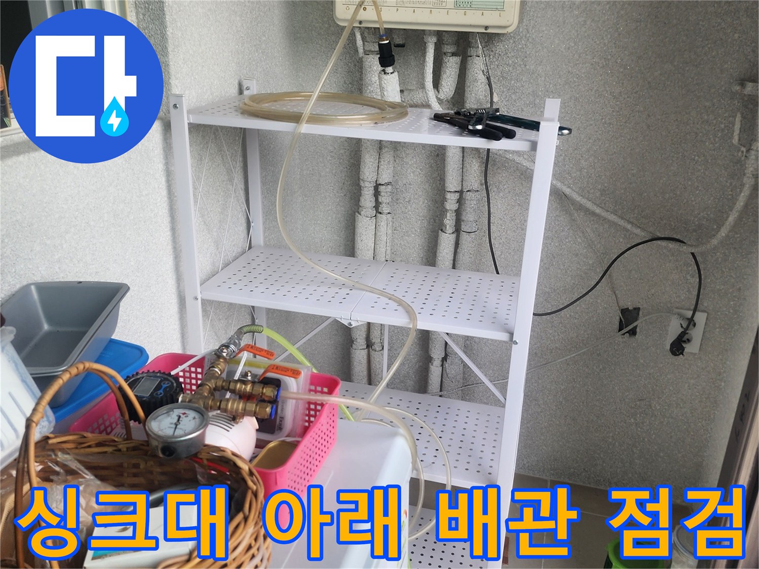 싱크대 하부장 내부-복잡한 배관 라인과 장비 세팅 상태