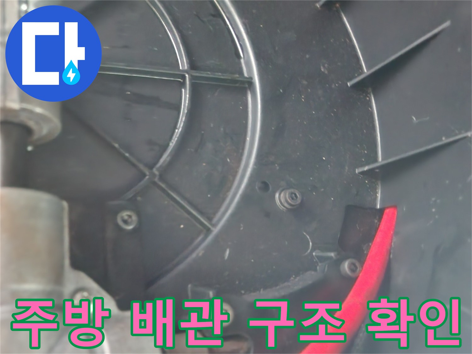 싱크대-하수구-연결-부위-및-배관-라인-점검