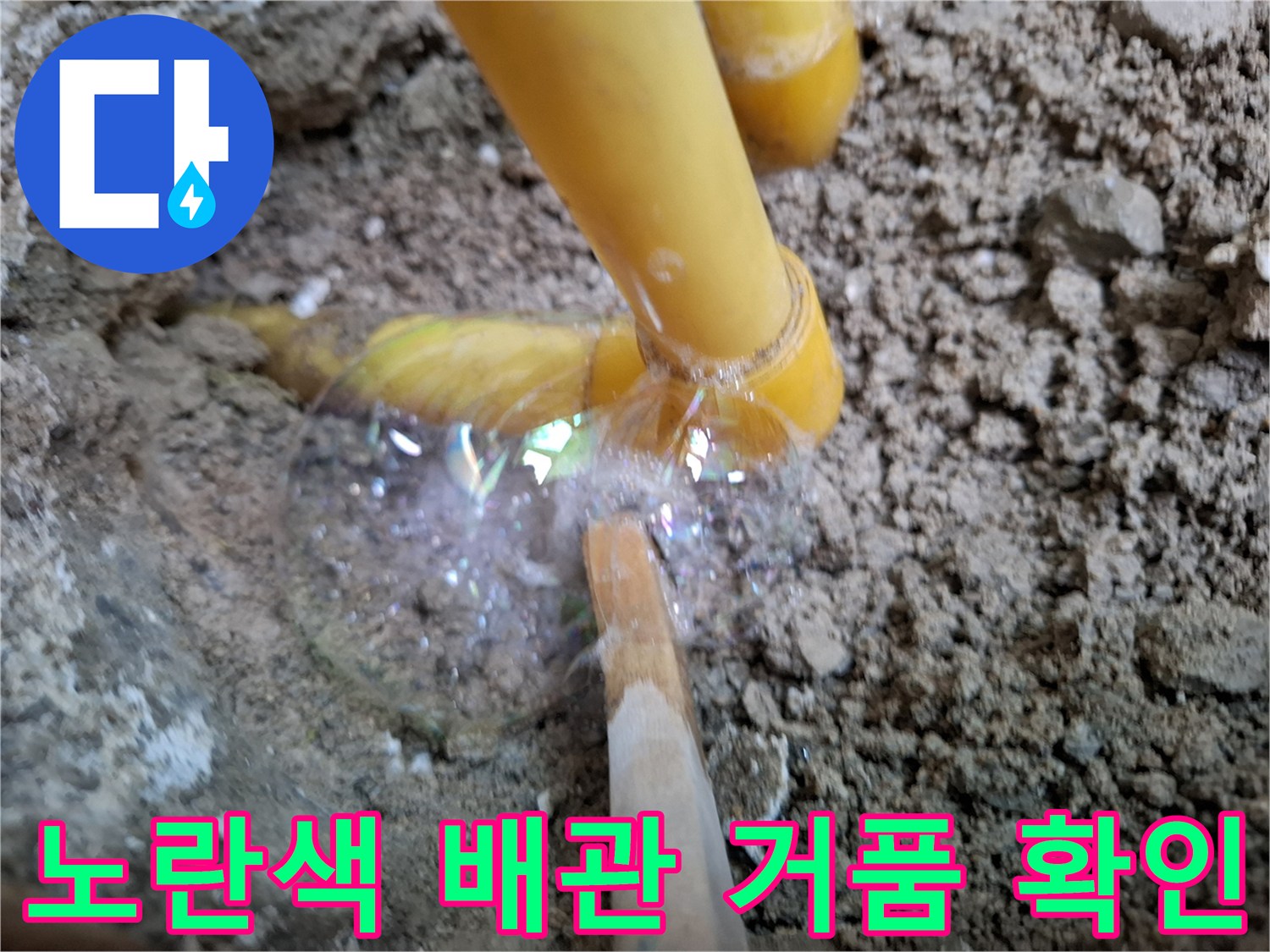 노란색 직수 배관에서 비눗물 거품이 올라오는 모습