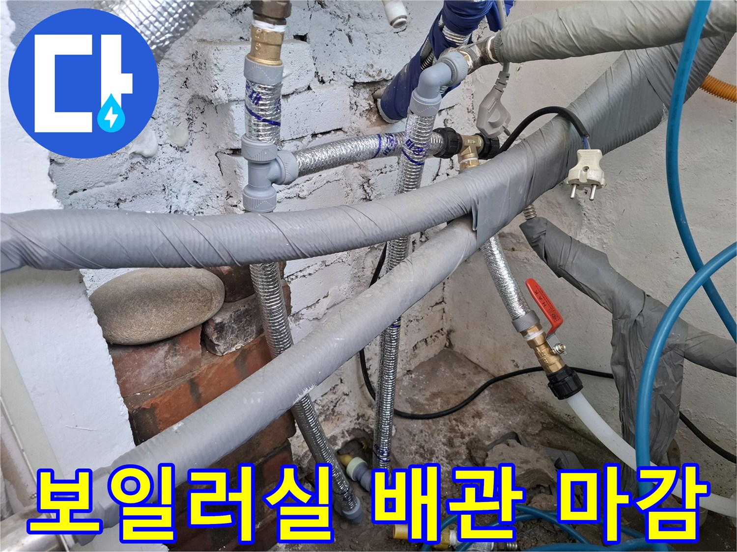 배관 연결 부위-단열재와 은박 테이프로 마감된 복잡한 배관들