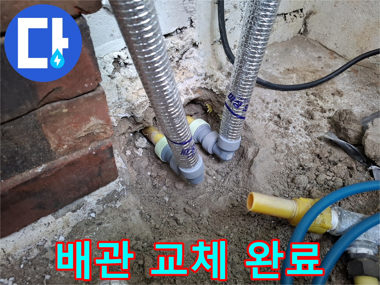 새로 설치된 스테인리스 주름관-파손된 노란색 배관을 대체하여 연결되었습니다.