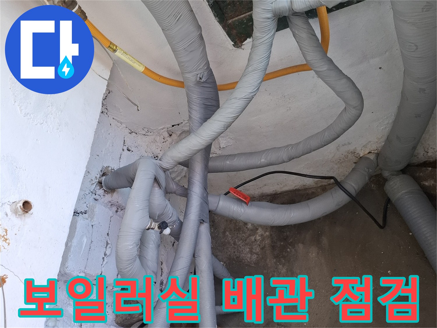 여주시 현암동 보일러실 내부의 복잡하게 얽힌 배관과 노란색 직수관 상태를 확인하는 모습
