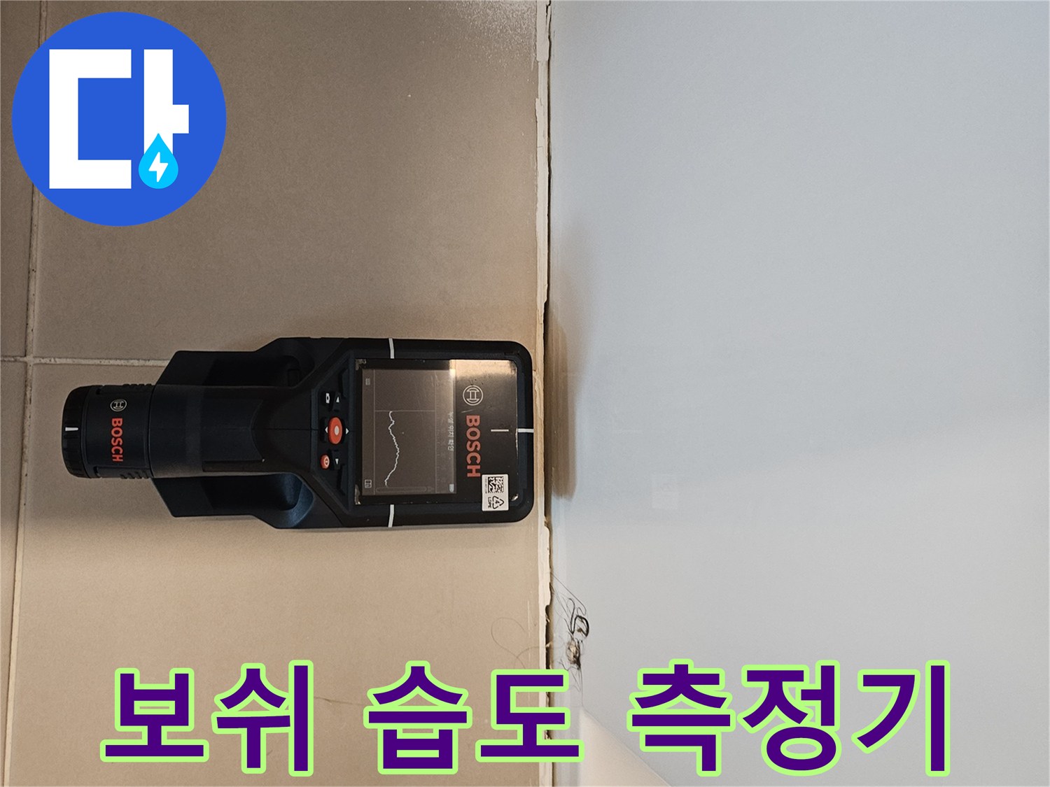 누수 진단을 위해 사용 중인 보쉬 습도 측정 장비