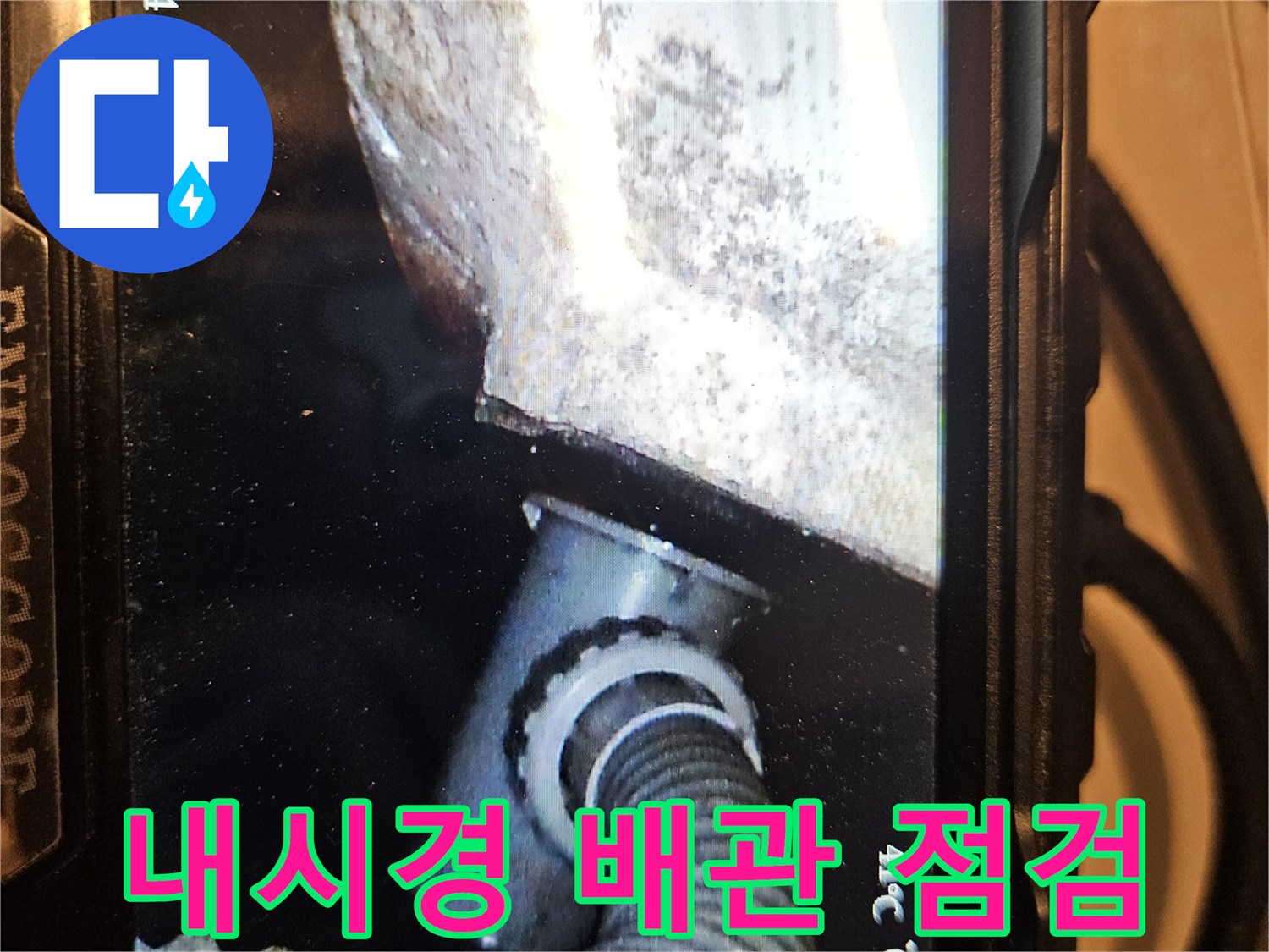 배관 내시경 카메라로 촬영한 욕조 하부 배관 연결 부위 모습