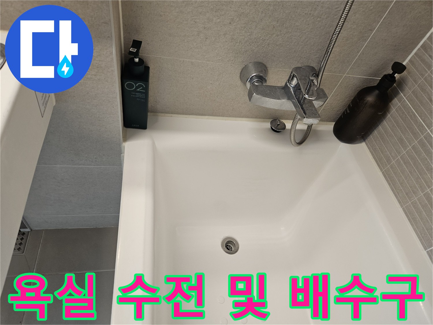 벽면에 설치된 수전과 욕조 배수구 위치