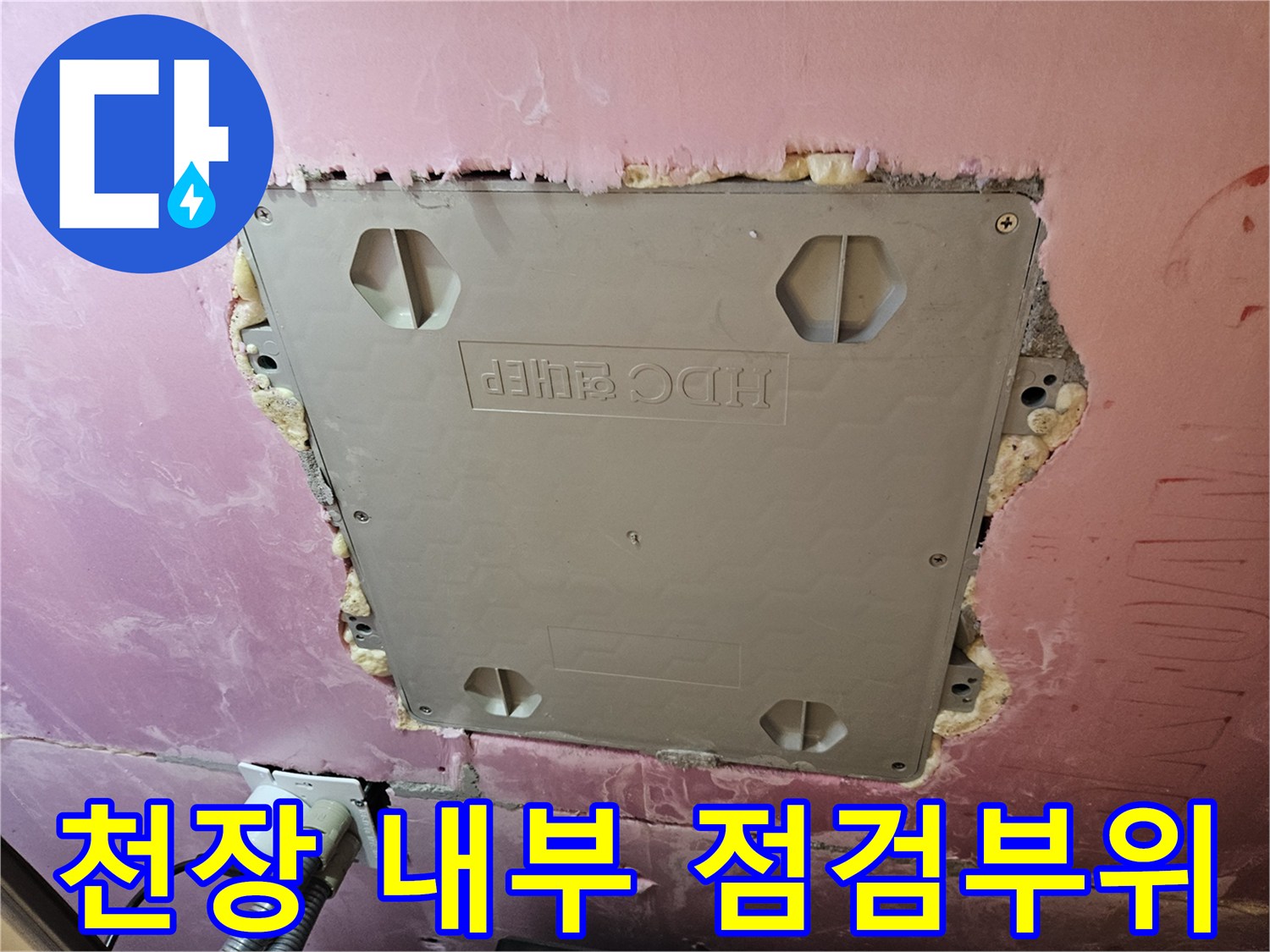천장 점검구 테두리-틈새 사이로 보이는 젖은 마감재와 단열재 상태
