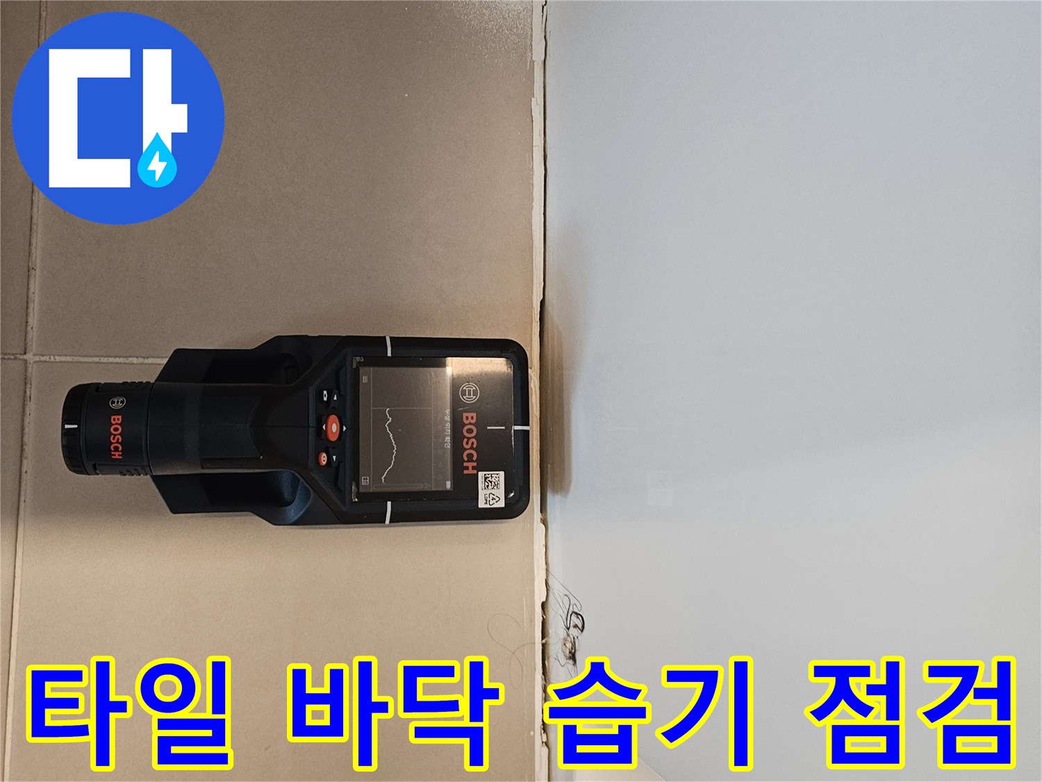 타일 줄눈 부근의 수분 함유량을 측정하는 정밀 장비 사진