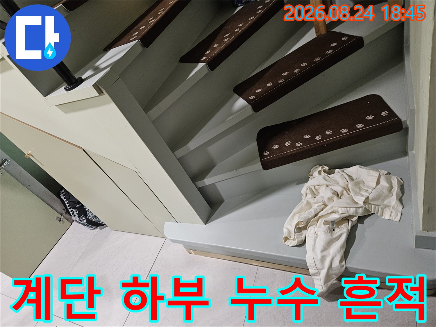 신현동 타운하우스 내부 계단 아래쪽의 물샘 현상을 보여주는 사진입니다.