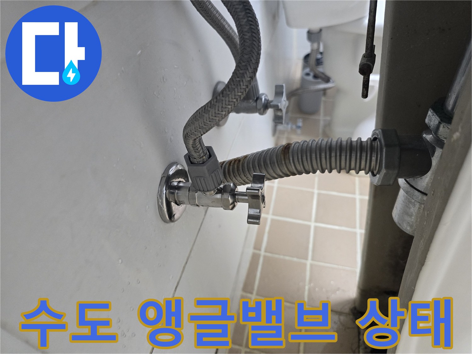 물샘 현상이 관찰되는 세면대 하부 배관 연결 부위 모습