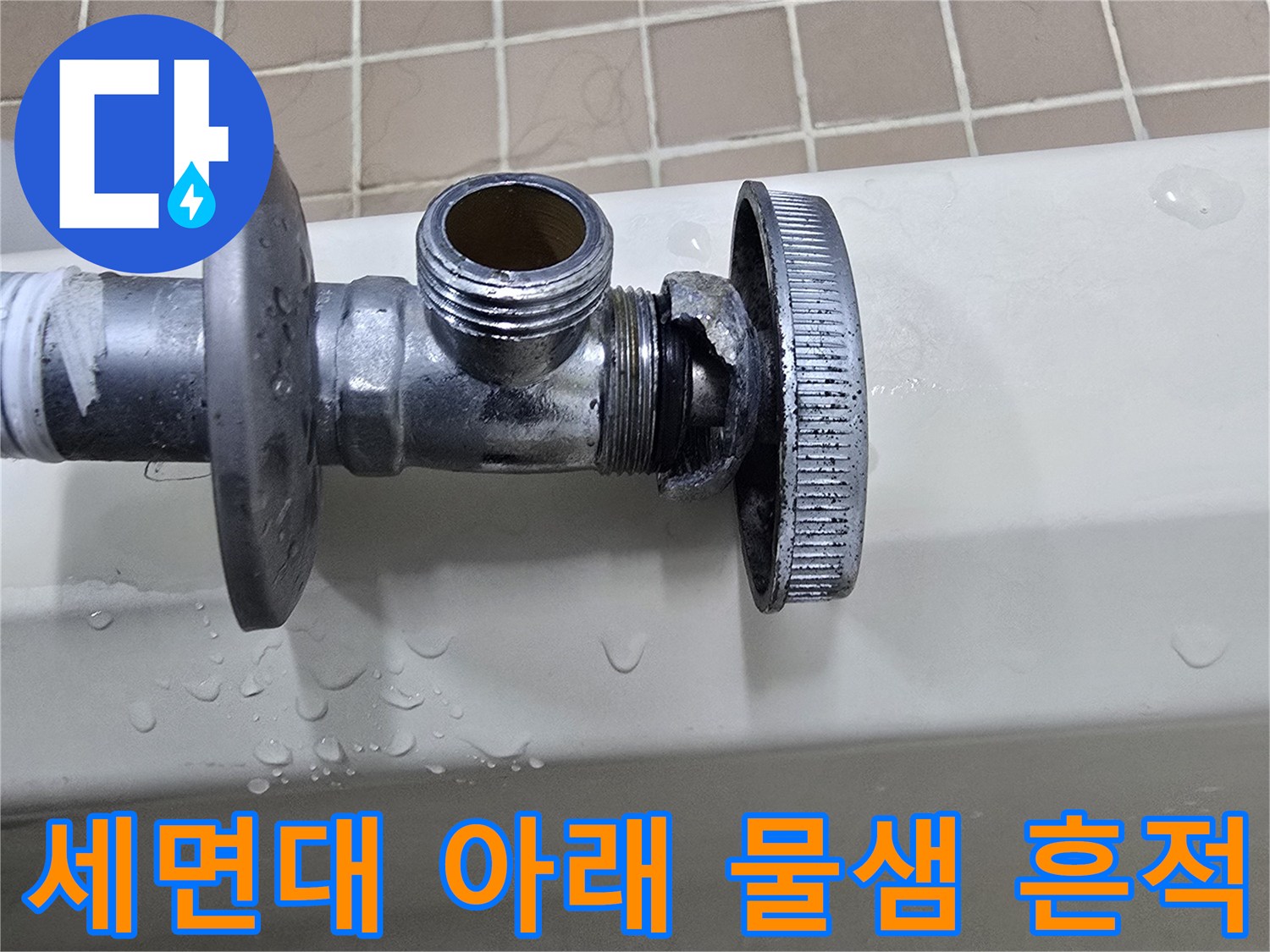 축축하게 젖은 앵글밸브 부위-누수가 발생한 세면대 하부 배관