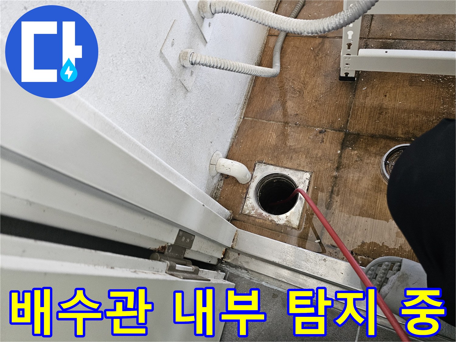 배수구 입구에 위치한 내시경 카메라 선과 배관 연결 부위
