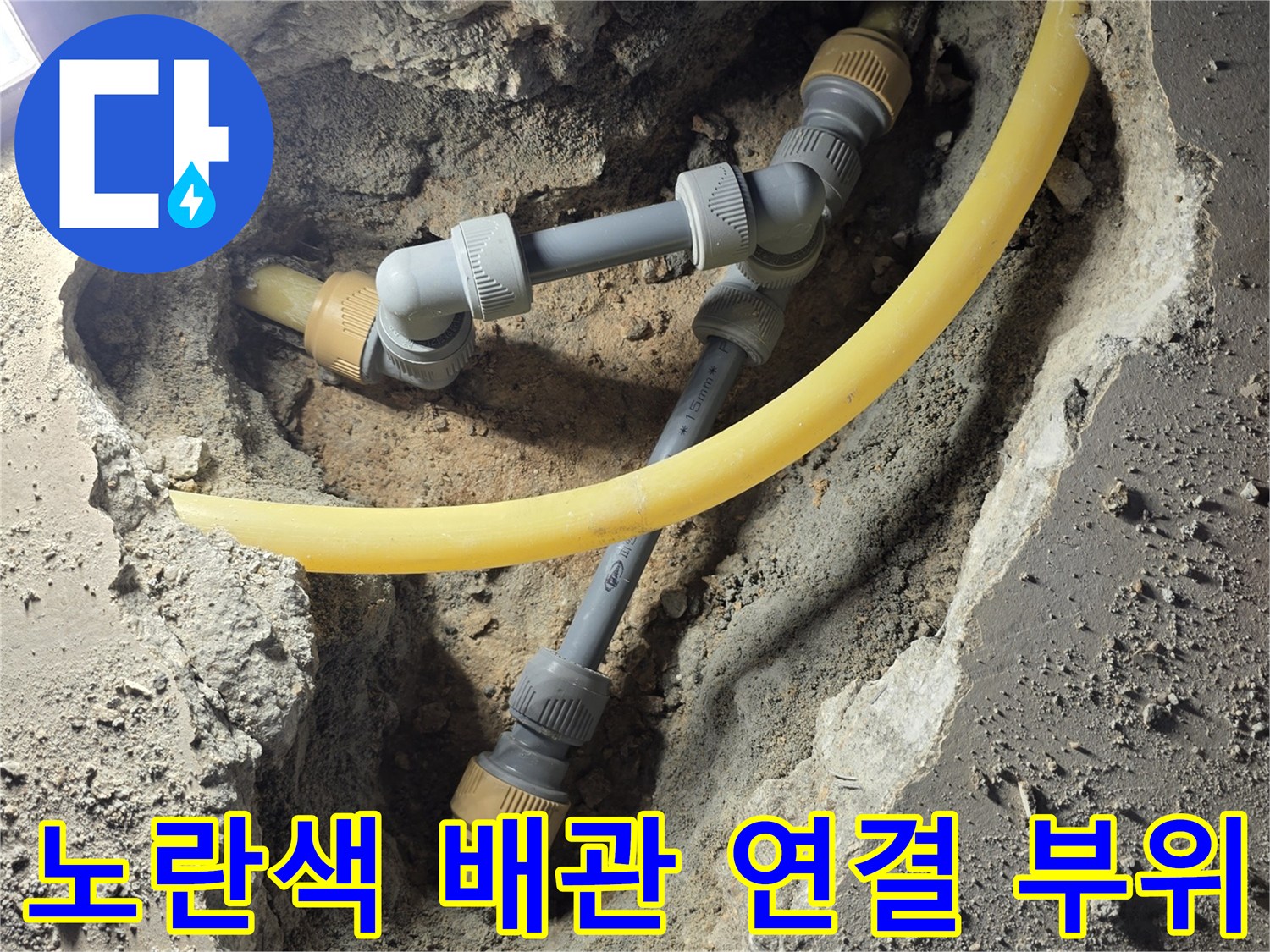 기흥구 상하동 아파트-바닥 굴착 후 드러난 노란색 PB 관과 회색 부속