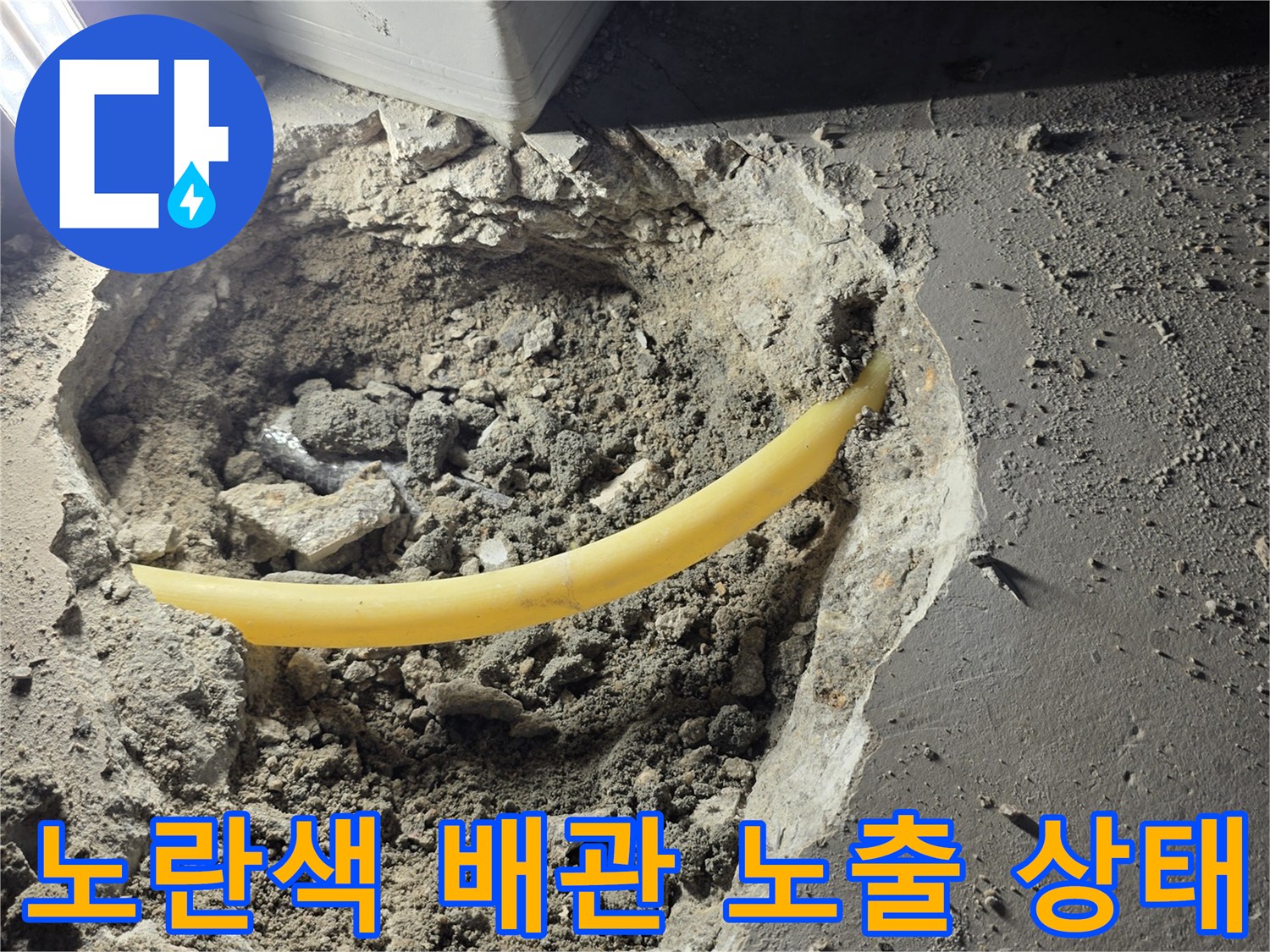 기흥구 상하층 누수 - 바닥을 파내어 확인한 배관 부위