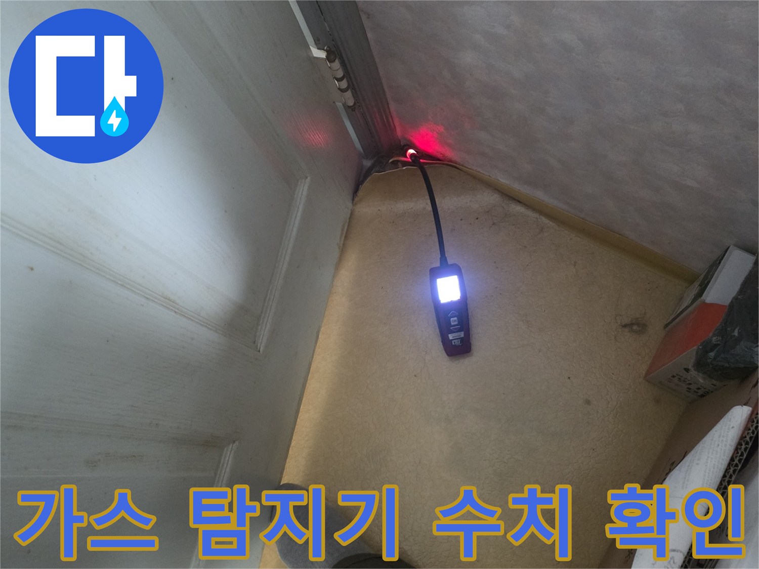 배관 누수를 찾기 위해 사용 중인 휴대용 가스 탐지기