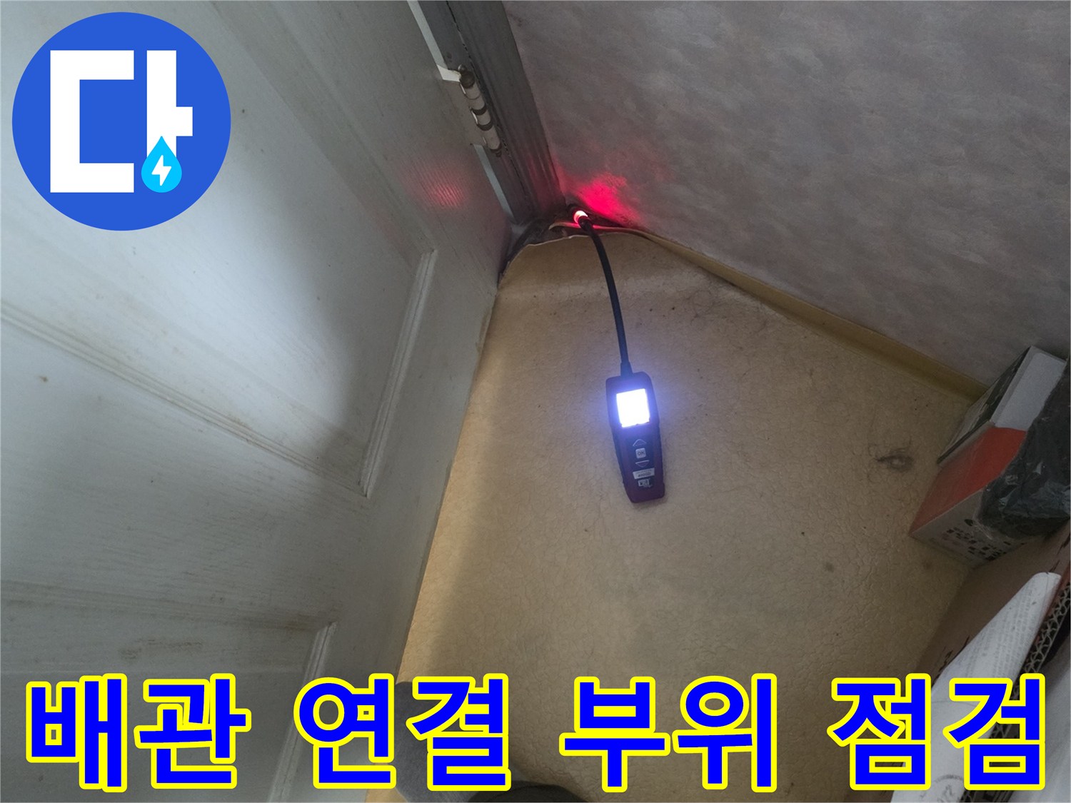 보일러실 배관과 벽면 접촉 부위의 정밀 검사 장면