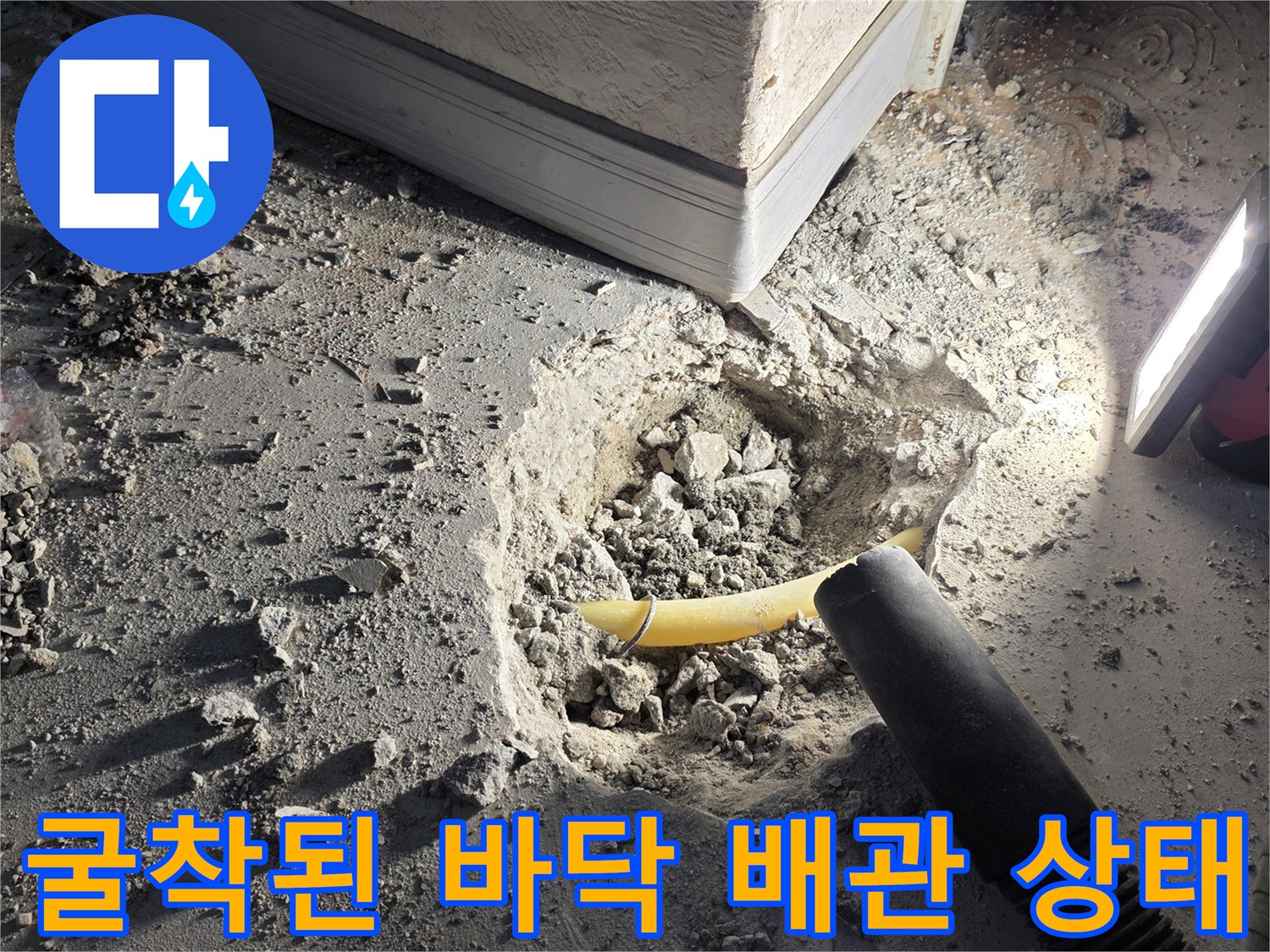 상하\text{하동 누수 현장}-바닥 굴착 부위에 노출된 노란색 배관과 잔해물