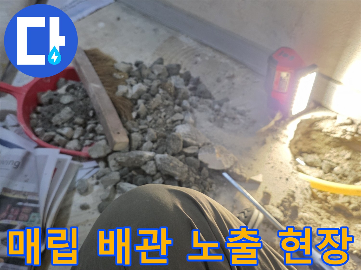 상하동 아파트 보일층 바닥 굴착 후 드러난 누수 의심 배관 부위